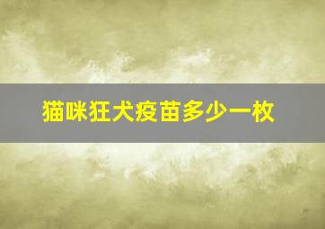 猫咪狂犬疫苗多少一枚