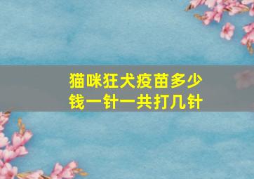 猫咪狂犬疫苗多少钱一针一共打几针