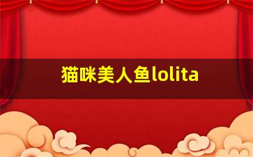 猫咪美人鱼lolita