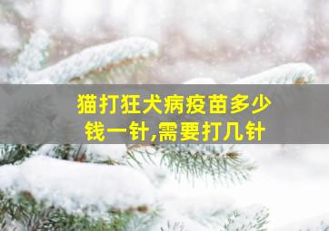 猫打狂犬病疫苗多少钱一针,需要打几针