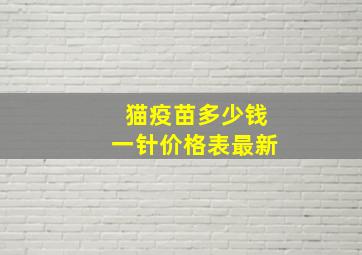 猫疫苗多少钱一针价格表最新