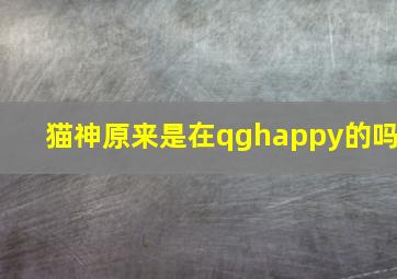 猫神原来是在qghappy的吗