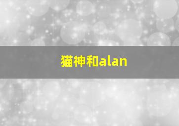 猫神和alan