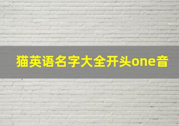 猫英语名字大全开头one音