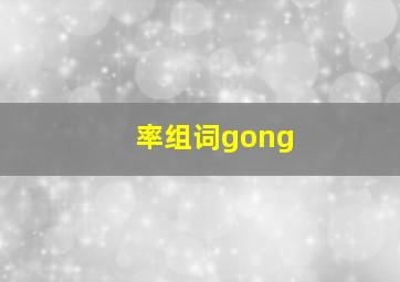 率组词gong