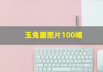 玉兔画图片100幅