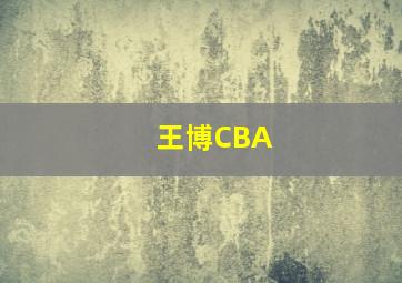 王博CBA