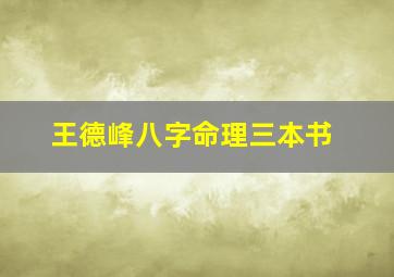 王德峰八字命理三本书