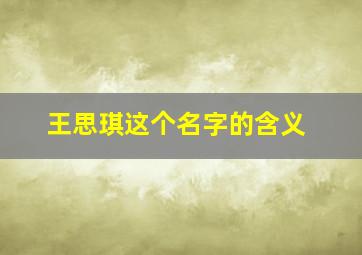 王思琪这个名字的含义