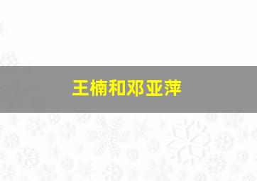 王楠和邓亚萍