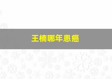 王楠哪年患癌