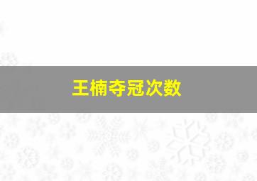 王楠夺冠次数