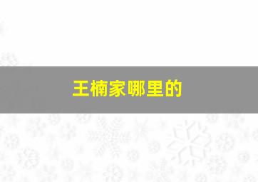 王楠家哪里的