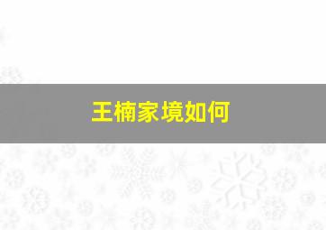 王楠家境如何