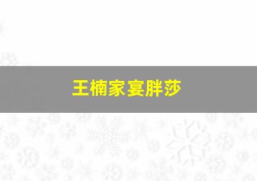 王楠家宴胖莎