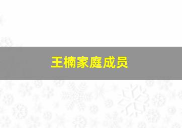 王楠家庭成员