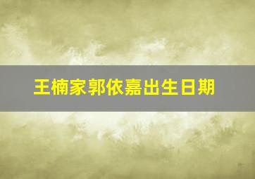 王楠家郭依嘉出生日期