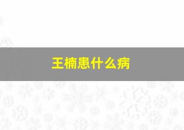 王楠患什么病