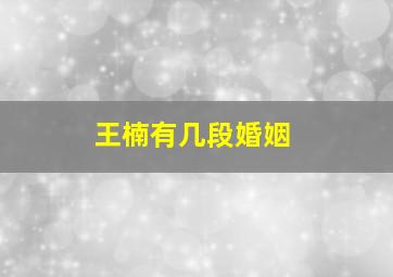 王楠有几段婚姻