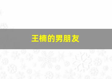 王楠的男朋友