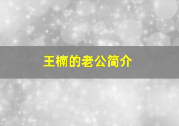 王楠的老公简介