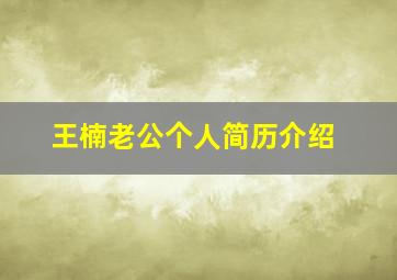 王楠老公个人简历介绍