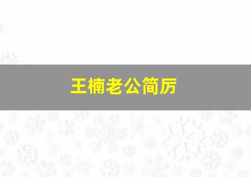 王楠老公简厉