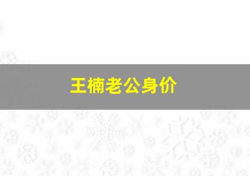 王楠老公身价