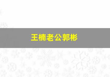 王楠老公郭彬