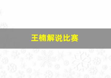 王楠解说比赛