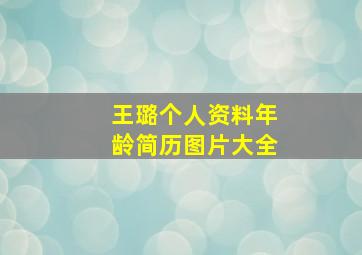 王璐个人资料年龄简历图片大全