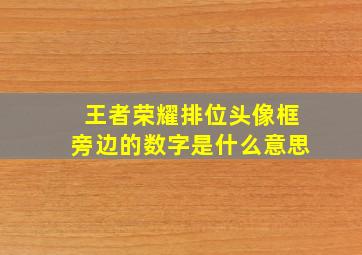 王者荣耀排位头像框旁边的数字是什么意思