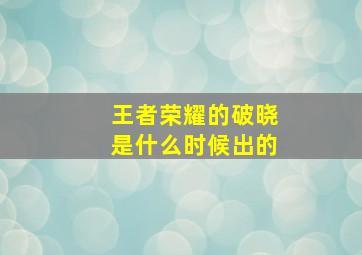 王者荣耀的破晓是什么时候出的