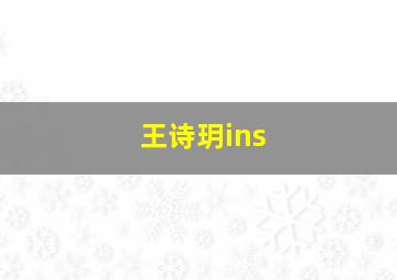 王诗玥ins