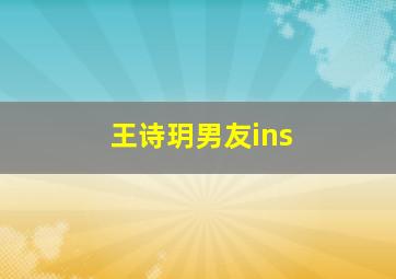 王诗玥男友ins