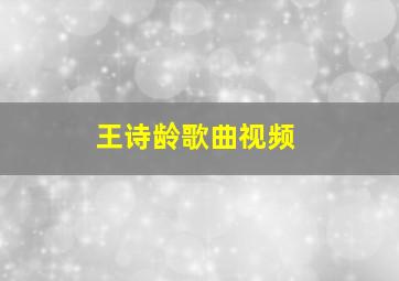 王诗龄歌曲视频