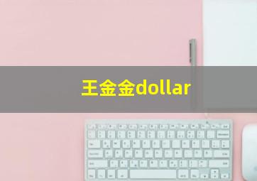 王金金dollar