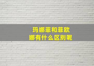 玛娜菲和菲欧娜有什么区别呢