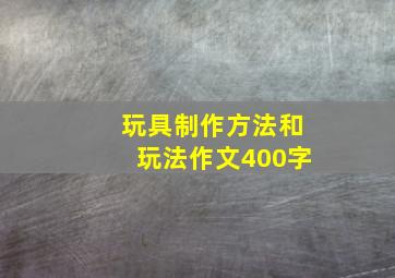 玩具制作方法和玩法作文400字