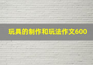 玩具的制作和玩法作文600