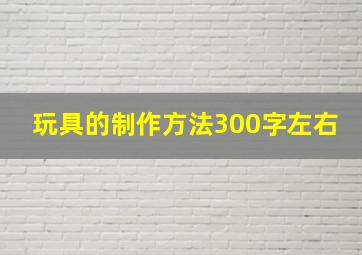 玩具的制作方法300字左右