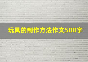 玩具的制作方法作文500字