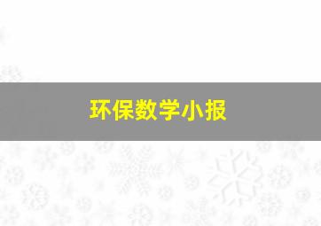 环保数学小报