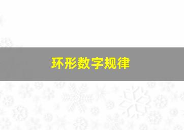 环形数字规律