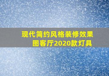 现代简约风格装修效果图客厅2020款灯具