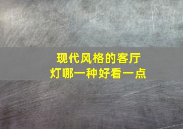 现代风格的客厅灯哪一种好看一点