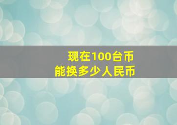 现在100台币能换多少人民币