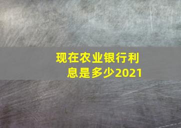 现在农业银行利息是多少2021