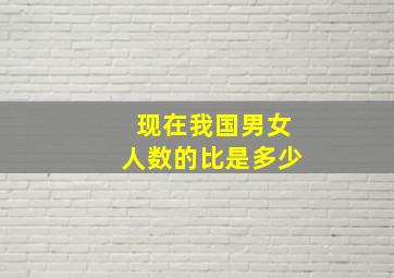 现在我国男女人数的比是多少