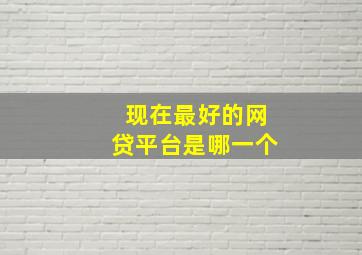 现在最好的网贷平台是哪一个